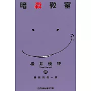 暗殺教室 15
