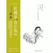 蔣勳紅樓夢青年版（四）韶華竟白頭《紅樓夢》六十一至八十回的青春回憶（7CD+導讀書）