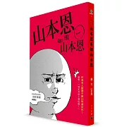 山本恩重如山本恩