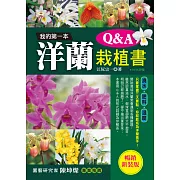 我的第一本洋蘭栽植書Q＆A (暢銷新裝版)