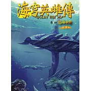 海穹英雌傳(卷四)怒海爭霸