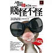 人性本來就很賤 第2集：賤怪不怪