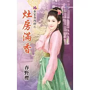 吾家奇內助之灶房滿香