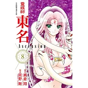靈媒師東名 Ascension 8