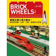 Brick Wheels：樂高交通工具大集合，神奇的飛機、火車、汽車、船隻和太空梭