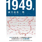 1949，國共最後一戰