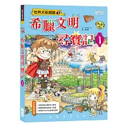 希臘文明尋寶記 1