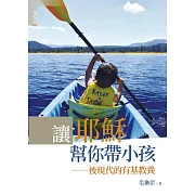 讓耶穌幫你帶小孩：後現代的有基教養