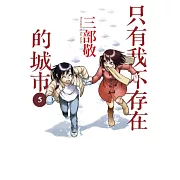 只有我不存在的城市5