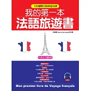 我的第一本法語旅遊書：中英法三語對照 + 中文拼音輔助(附MP3)