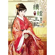 續絃王妃（一）