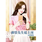 薄情先生追上床