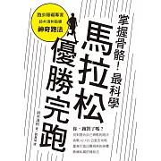 掌握骨骼！最科學馬拉松優勝完跑：找對跑法，遠離運動傷害、締造個人最佳紀錄！