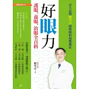 好眼力 護眼、養眼、治眼全百科：百大良醫陳瑩山破解眼科疑難雜症