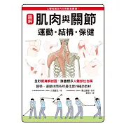 圖解 肌肉與關節 運動•結構•保健：醫學、運動休閒系所最佳課外輔助教材！