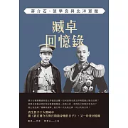 臧卓回憶錄：蔣介石、張學良與北洋軍閥