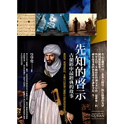 先知的啟示：古蘭經中最經典的故事