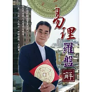 易理羅盤解