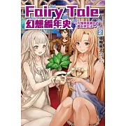 Fairy Tale 幻想編年史~不懂察言觀色的異世界生活~ 2