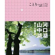 河口湖‧山中湖 富士山‧勝沼：co-Trip日本系列15(二版)