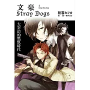 文豪Stray Dogs 2 太宰治的黑幫時代