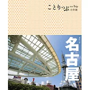 名古屋小伴旅：co-Trip日本系列16(二版)