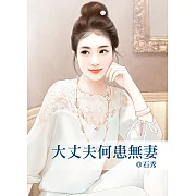 大丈夫何患無妻