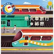 光影魔術：搭火車旅行的祕密