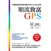 順流致富GPS：從擺脫負債到億萬身價的Step by Step指南