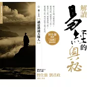 解讀易經的奧秘，卷十六：誠意溝通天地人