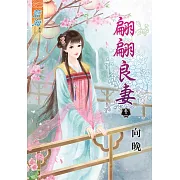 翩翩良妻‧卷二