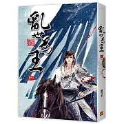 亂世為王 二