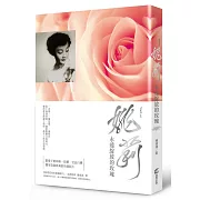 姚莉：永遠綻放的玫瑰