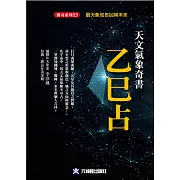 天文氣象奇書乙巳占：觀天象知吉凶與未來