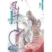 鳳歸：王妃躲貓貓【卷二】(完)(附贈「情話快快說」明信片)