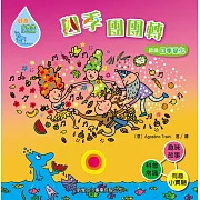 好奇水先生5：四季團團轉