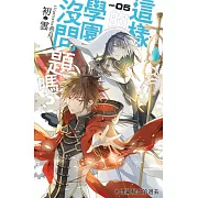 這樣的學園，沒問題嗎？(05)：埋藏鮮血的過去