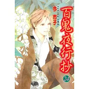 百鬼夜行抄 24