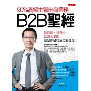 90％高級主管出身業務，B2B聖經：領高薪、晉升快、認識大老闆，這是你最快成功的捷徑！