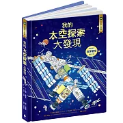 小翻頁大發現8：我的太空探索大發現（附「四季星空觀星手冊」，孫維新教授審訂，全方位天文小百科）