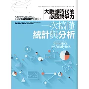 一次搞懂統計與分析：大數據時代的必勝競爭力