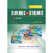 農田水利概論與相關法規精修