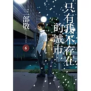 只有我不存在的城市6