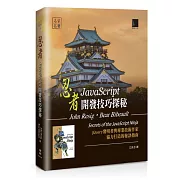 忍者：JavaScript開發技巧探秘