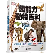 超能力動物百科：100種地球上最大、最快、最致命的動物