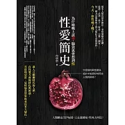 性愛簡史：為什麼嘴上說愛，腦袋裏會想到性
