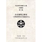 司法研究年報第32輯：刑事類[九冊]
