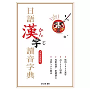 袖珍精裝版 日語漢字讀音字典 附中日發聲MP3