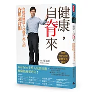 健康，自脊來：脊椎保健達人鄭雲龍改變千萬人的脊椎強背術（附贈21天脊椎健康計劃手冊）