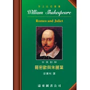 莎士比亞：羅密歐與朱麗葉 (中英對照本) 25開，道林紙
